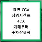 강변 CGV 상영시간표 4DX 예매부터 주차장까지 한눈에 보기