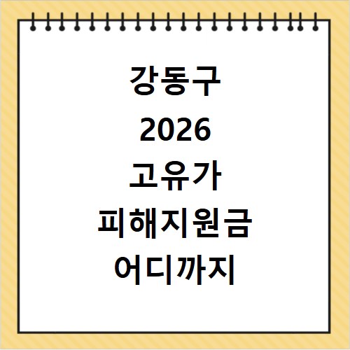 강동구 2026 고유가 피해지원금 어디까지 쓸 수 있나요