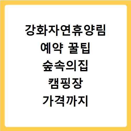강화자연휴양림 예약 꿀팁 숲속의집 캠핑장 가격까지 총정리