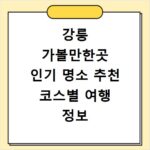 강릉 가볼만한곳 인기 명소 추천 코스별 여행 정보 알아보기