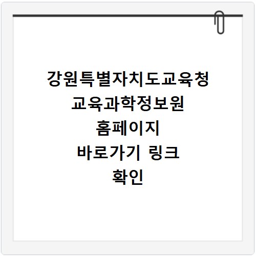 강원특별자치도교육청 교육과학정보원 홈페이지 바로가기 링크 확인