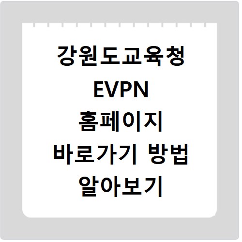 강원도교육청 EVPN 홈페이지 바로가기 방법 알아보기