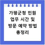 가평군청 민원 업무 시간 및 방문 예약 방법 총정리