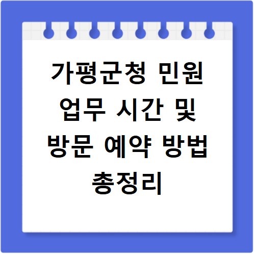 가평군청 민원 업무 시간 및 방문 예약 방법 총정리