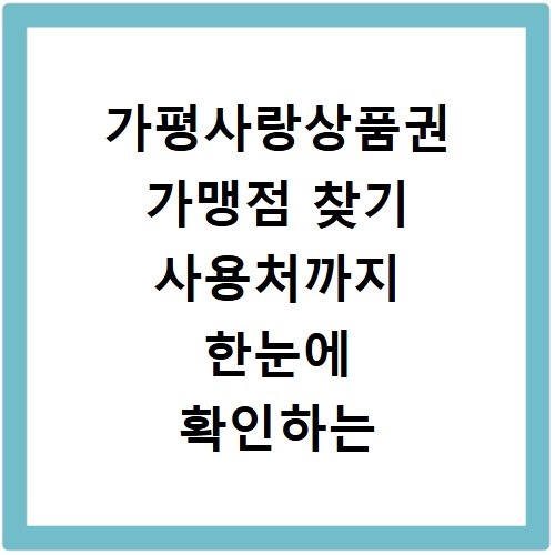 가평사랑상품권 가맹점 찾기 사용처까지 한눈에 확인하는 법