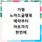 가평 노마드글램핑 예약부터 마트까지 한번에 해결하는 꿀팁