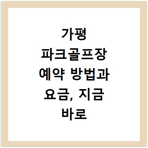 가평 파크골프장 예약 방법과 요금, 지금 바로 확인하세요
