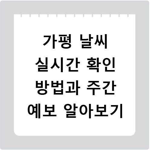 가평 날씨 실시간 확인 방법과 주간 예보 알아보기