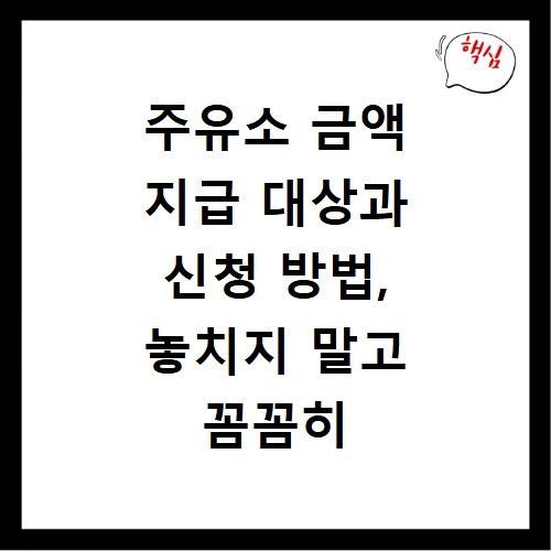 주유소 금액 지급 대상과 신청 방법, 놓치지 말고 꼼꼼히 확인하세요