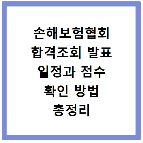 손해보험협회 합격조회 발표 일정과 점수 확인 방법 총정리