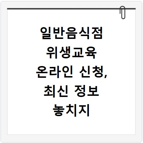 일반음식점 위생교육 온라인 신청, 최신 정보 놓치지 마세요