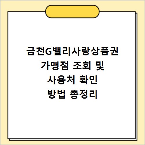 금천G밸리사랑상품권 가맹점 조회 및 사용처 확인 방법 총정리
