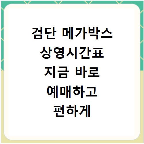 검단 메가박스 상영시간표 지금 바로 예매하고 편하게 영화 보자