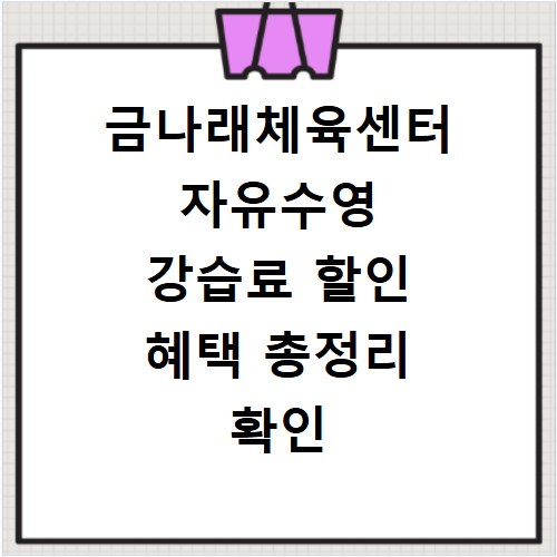 금나래체육센터 자유수영 강습료 할인 혜택 총정리 확인