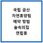 국립 금산 자연휴양림 예약 방법 숲속의집 연립동 캠핑 바베큐 이용 정보