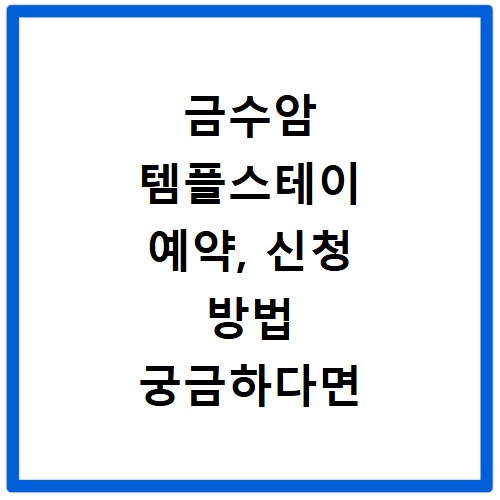 금수암 템플스테이 예약, 신청 방법 궁금하다면 여기 클릭