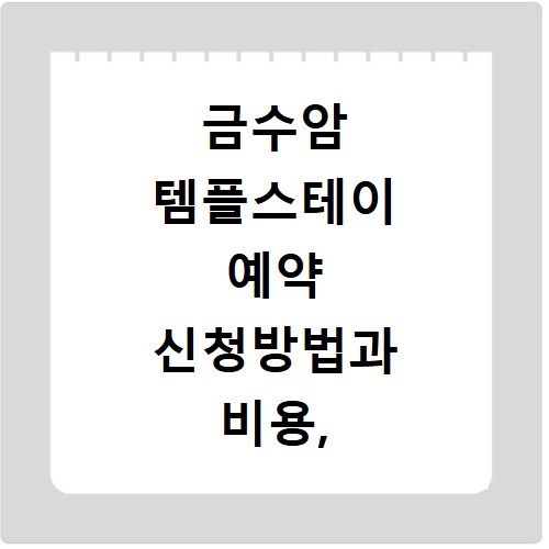 금수암 템플스테이 예약 신청방법과 비용, 홈페이지 바로가기 안내