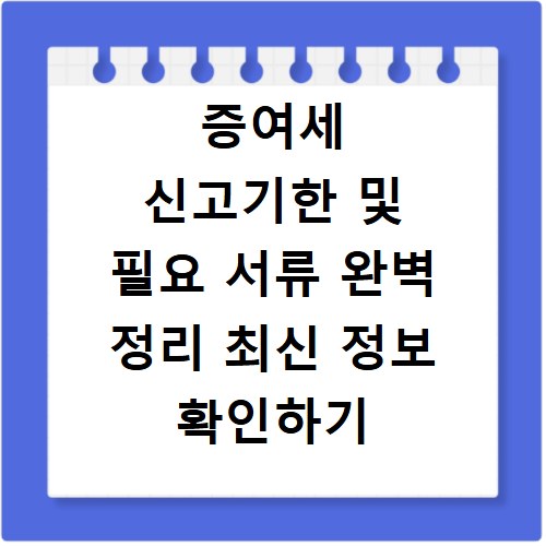 증여세 신고기한 및 필요 서류 완벽 정리 최신 정보 확인하기