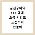 김천구미역 KTX 예매, 요금 시간표 노선까지 한눈에 확인
