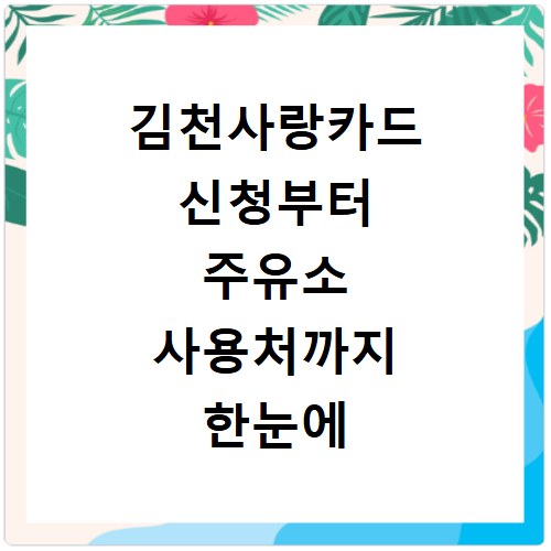 김천사랑카드 신청부터 주유소 사용처까지 한눈에 알아보는 방법