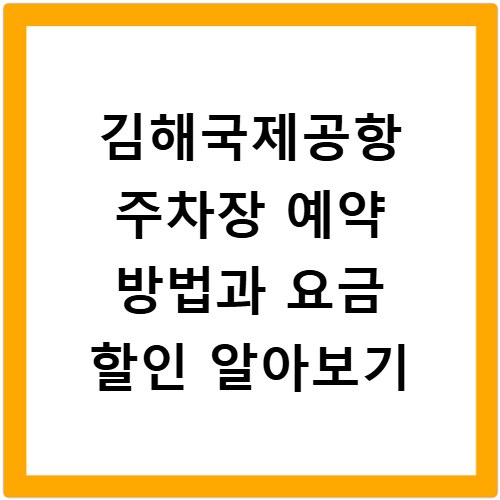 김해국제공항 주차장 예약 방법과 요금 할인 알아보기