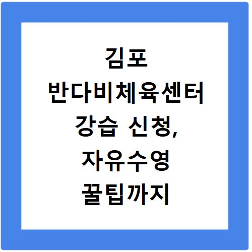 김포 반다비체육센터 강습 신청, 자유수영 꿀팁까지 한 번에 해결