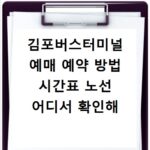 김포버스터미널 예매 예약 방법 시간표 노선 어디서 확인해