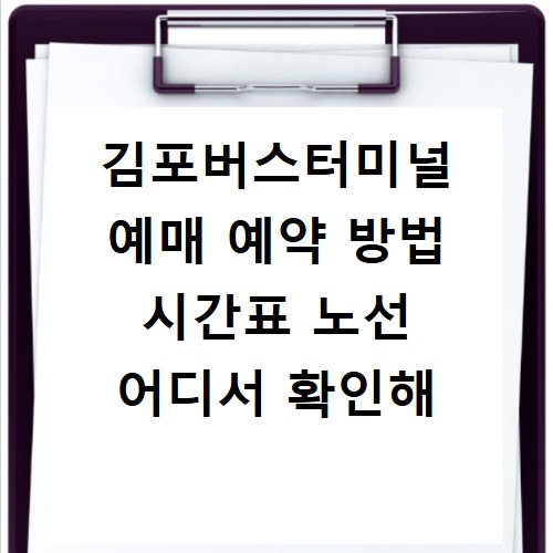 김포버스터미널 예매 예약 방법 시간표 노선 어디서 확인해