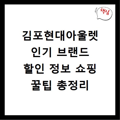 김포현대아울렛 인기 브랜드 할인 정보 쇼핑 꿀팁 총정리