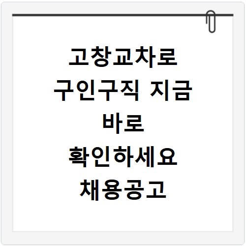고창교차로 구인구직 지금 바로 확인하세요 채용공고 알바