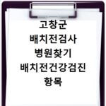 고창군 배치전검사 병원찾기 배치전건강검진 항목 비용조회