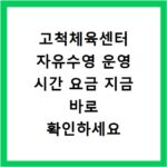 고척체육센터 자유수영 운영 시간 요금 지금 바로 확인하세요
