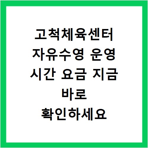 고척체육센터 자유수영 운영 시간 요금 지금 바로 확인하세요