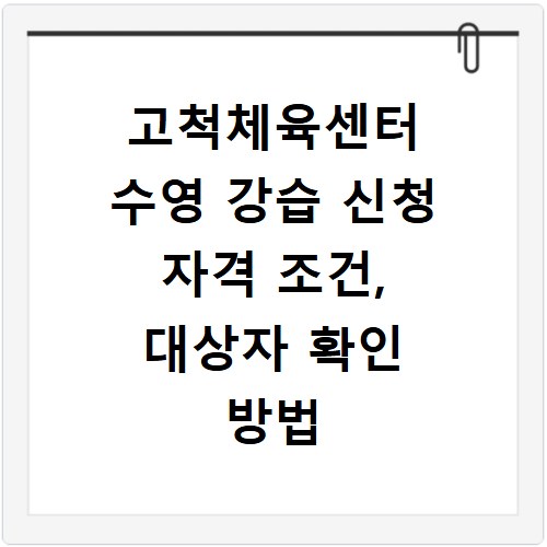 고척체육센터 수영 강습 신청 자격 조건, 대상자 확인 방법