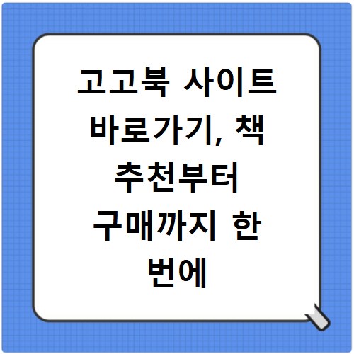 고고북 사이트 바로가기, 책 추천부터 구매까지 한 번에 해결