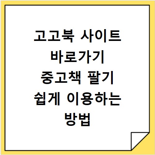 고고북 사이트 바로가기 중고책 팔기 쉽게 이용하는 방법