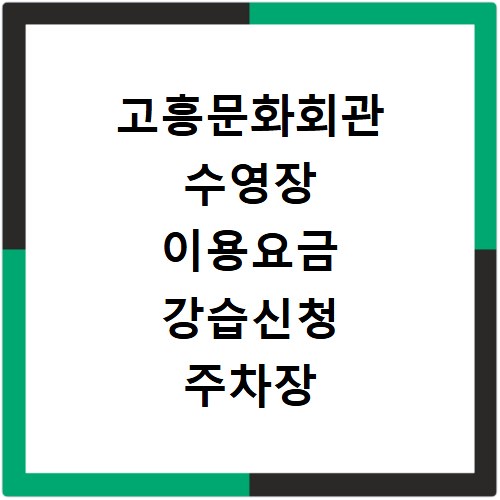 고흥문화회관 수영장 이용요금 강습신청 주차장 정보 총정리