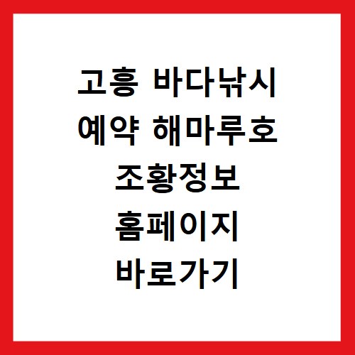 고흥 바다낚시 예약 해마루호 조황정보 홈페이지 바로가기