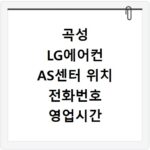 곡성 LG에어컨 AS센터 위치 전화번호 영업시간 바로가기