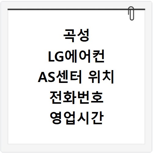 곡성 LG에어컨 AS센터 위치 전화번호 영업시간 바로가기
