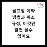 골프장 예약 방법과 취소 규정, 이것만 알면 실수 없어요