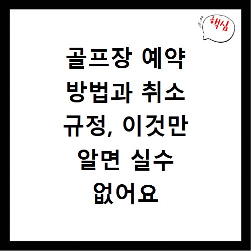 골프장 예약 방법과 취소 규정, 이것만 알면 실수 없어요