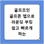 골프조인 골프몬 앱으로 라운딩 부킹 쉽고 빠르게 하는 비결