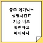 공주 메가박스 상영시간표 지금 바로 확인하고 예매까지 끝내세요