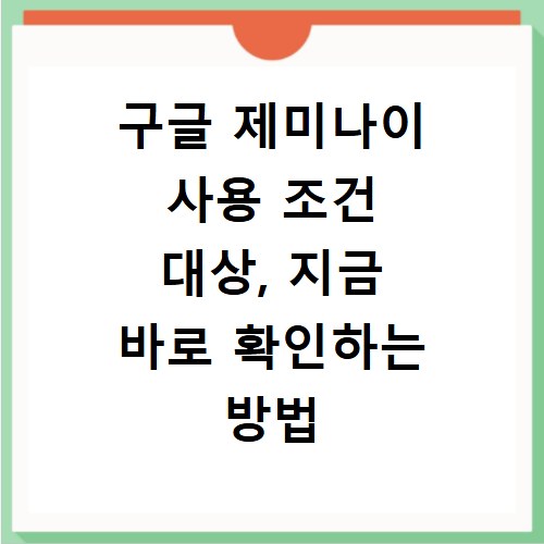 구글 제미나이 사용 조건 대상, 지금 바로 확인하는 방법