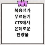 복음성가 무료듣기 CTS에서 은혜로운 찬양을 마음껏 누려보세요