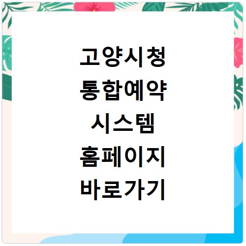 고양시청 통합예약 시스템 홈페이지 바로가기 지금 바로 확인하세요