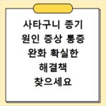 사타구니 종기 원인 증상 통증 완화 확실한 해결책 찾으세요