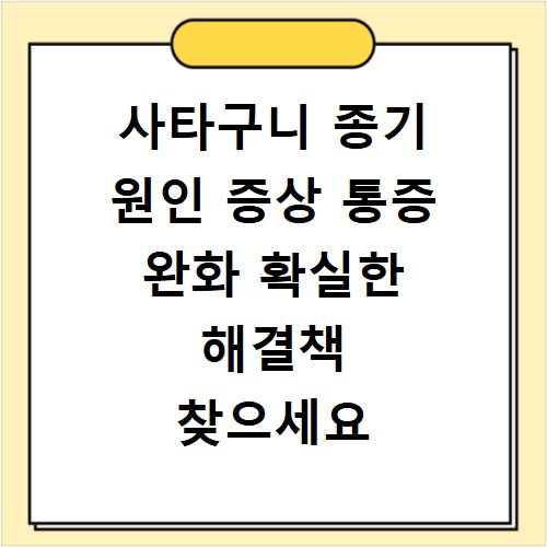 사타구니 종기 원인 증상 통증 완화 확실한 해결책 찾으세요