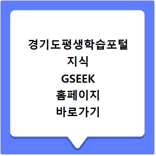 경기도평생학습포털 지식 GSEEK 홈페이지 바로가기 건강뉴스
